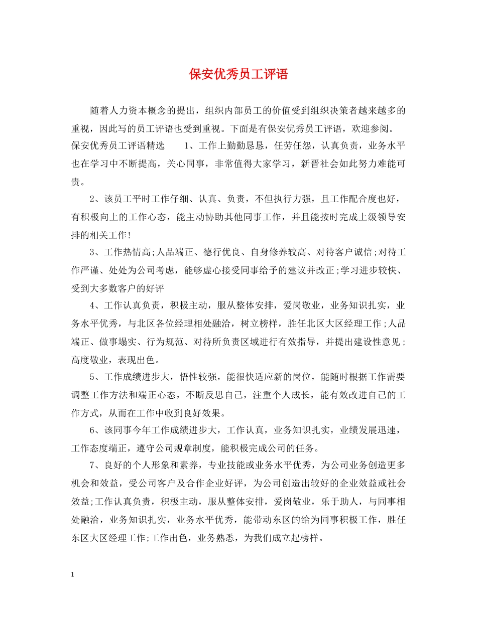保安优秀员工评语_第1页