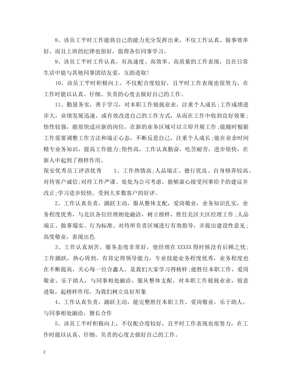 保安优秀员工评语_第2页