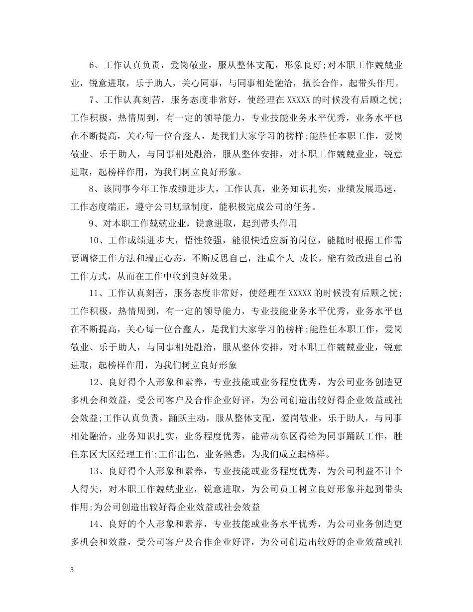 保安优秀员工评语_第3页