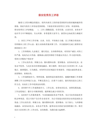 保安优秀员工评语