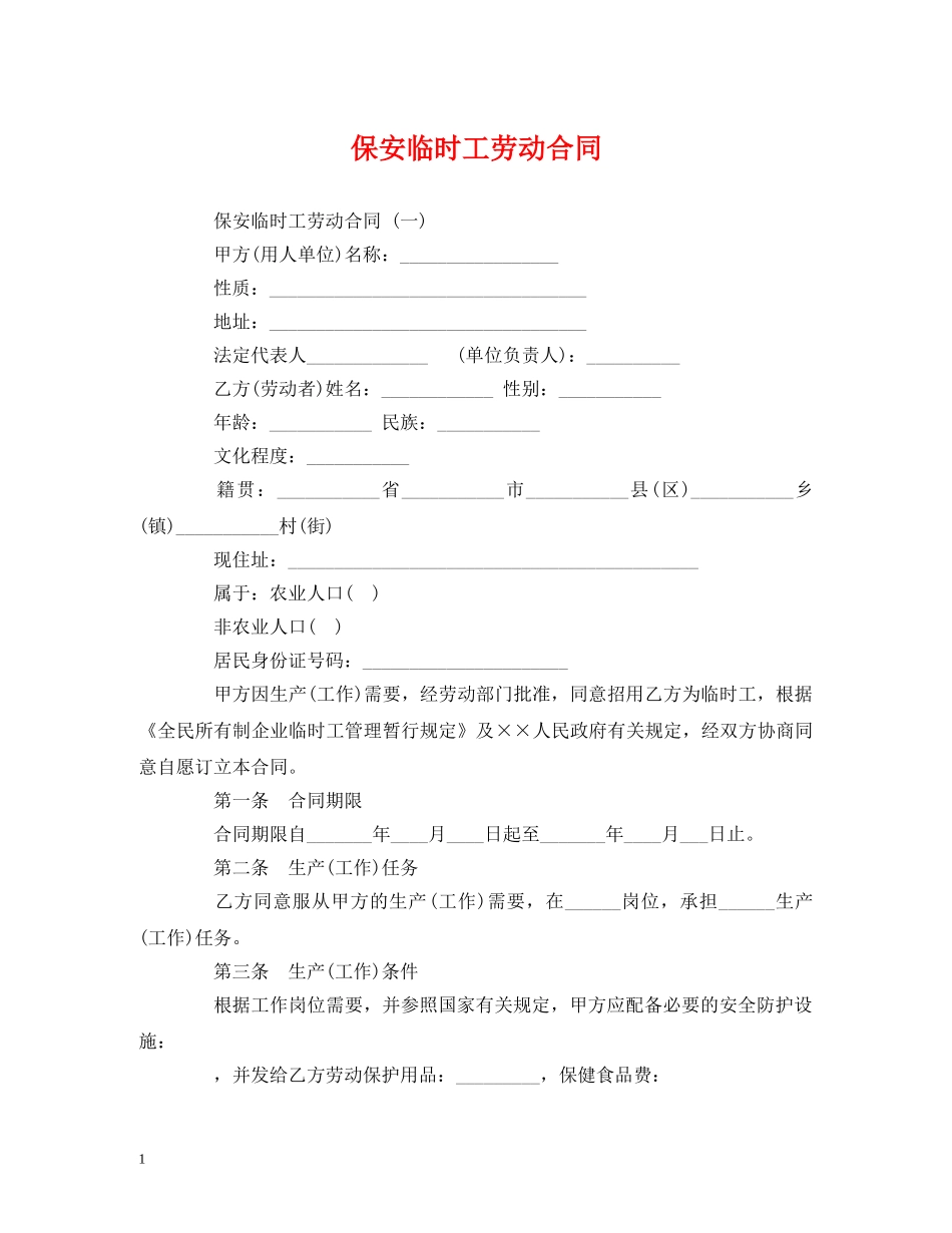 保安临时工劳动合同 (2)_第1页