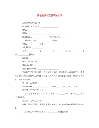 保安临时工劳动合同 (2)