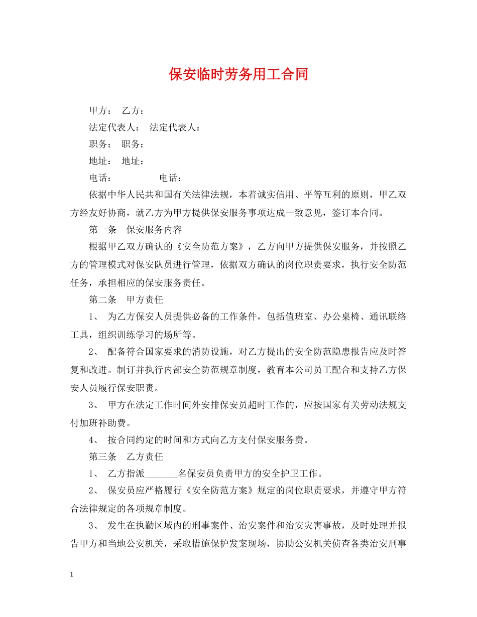 保安临时劳务用工合同_第1页