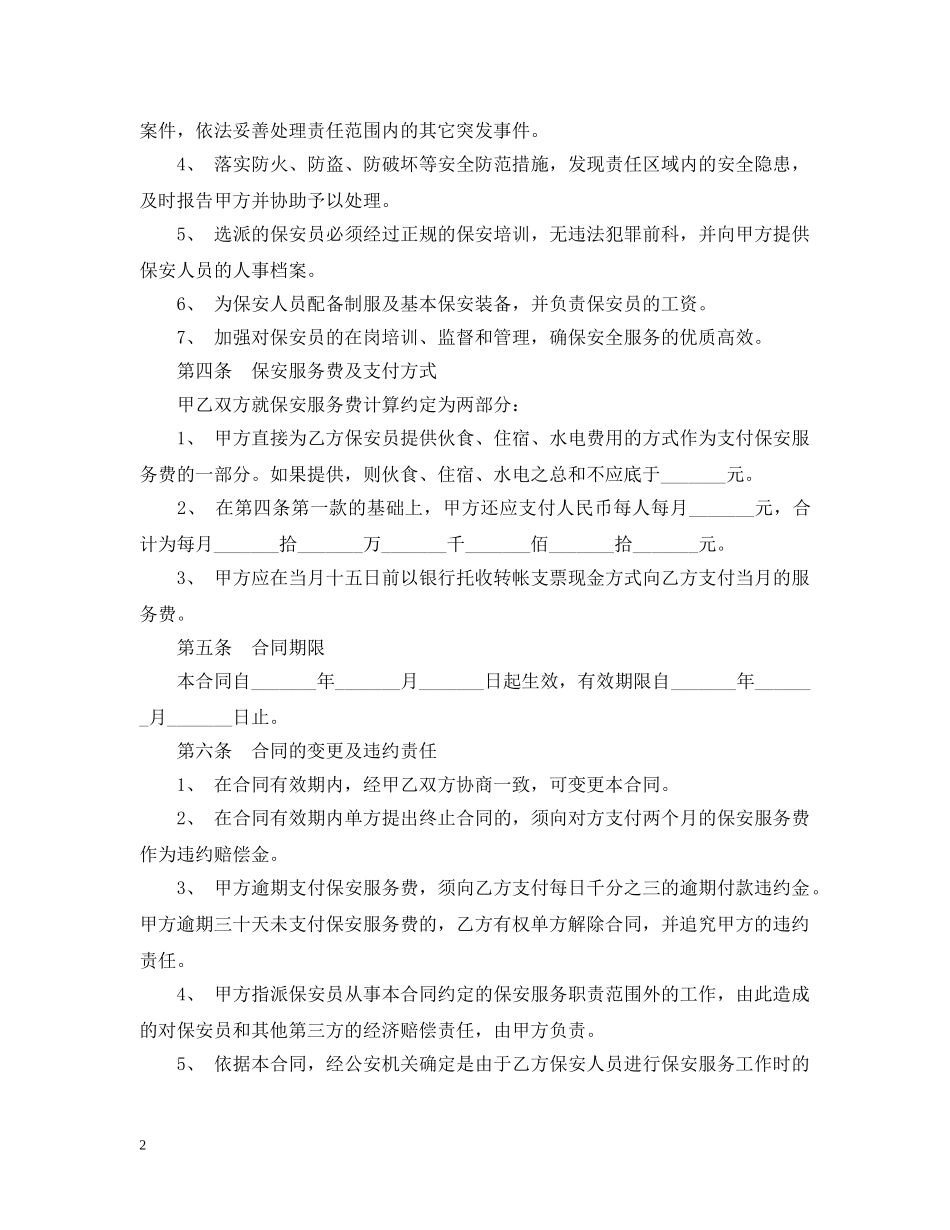 保安临时劳务用工合同_第2页