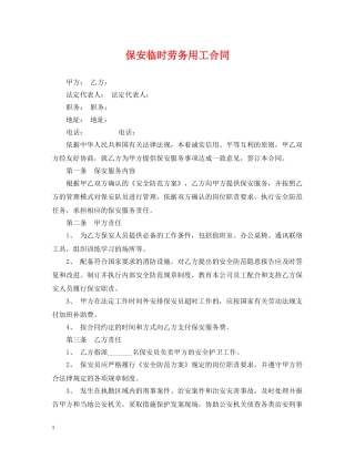 保安临时劳务用工合同