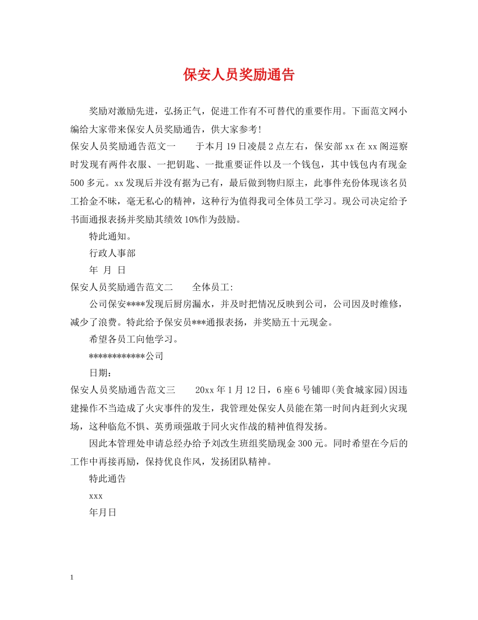 保安人员奖励通告_第1页