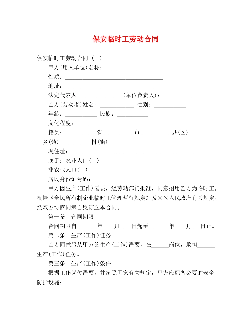 保安临时工劳动合同_第1页