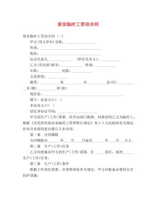 保安临时工劳动合同