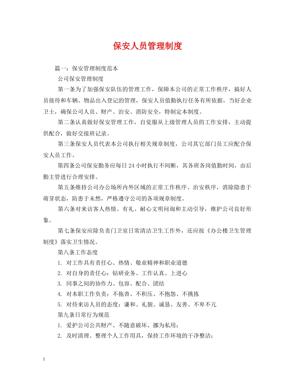 保安人员管理制度_第1页