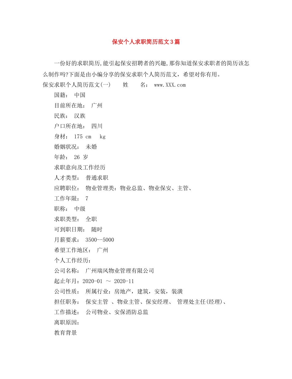 保安个人求职简历范文3篇_第1页