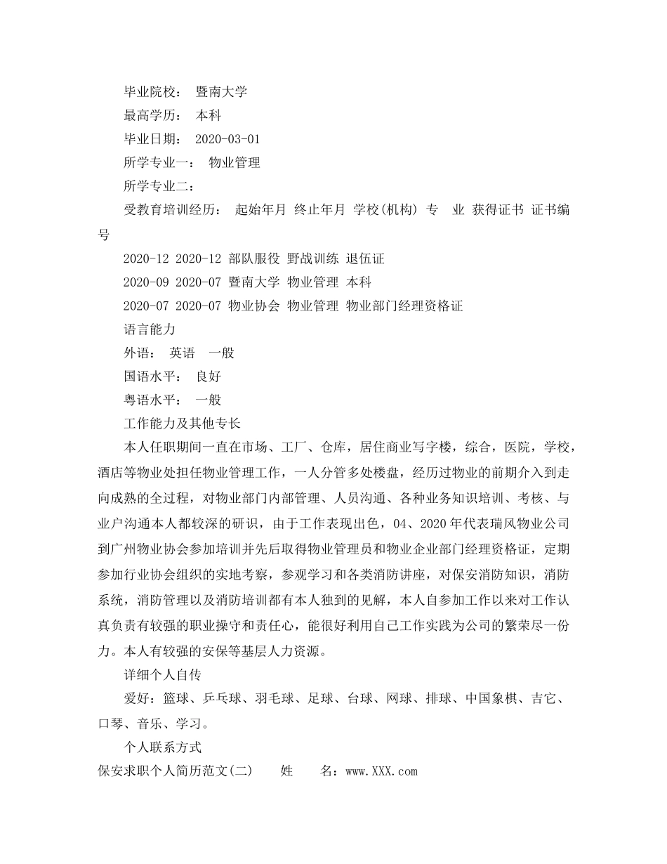 保安个人求职简历范文3篇_第2页