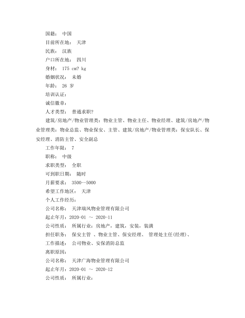 保安个人求职简历范文3篇_第3页