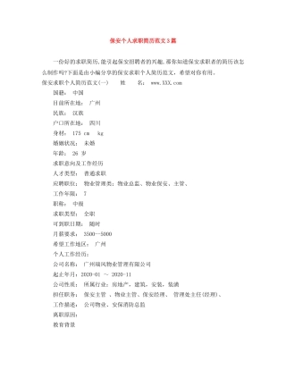 保安个人求职简历范文3篇