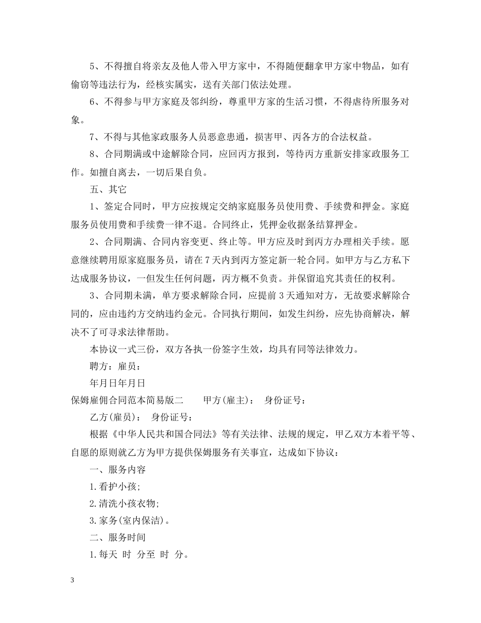 保姆雇佣合同范本简易版_第3页