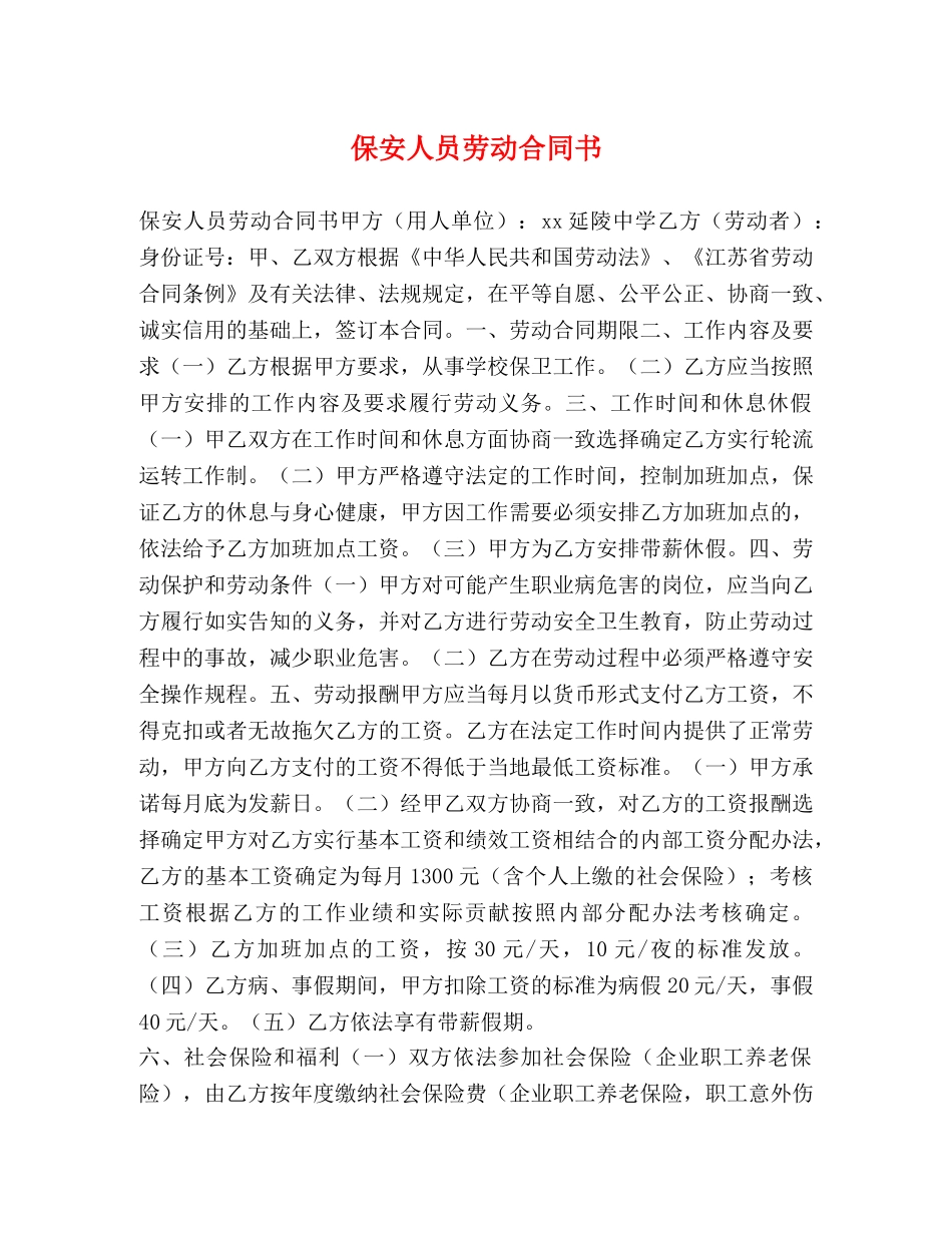 保安人员劳动合同书_第1页