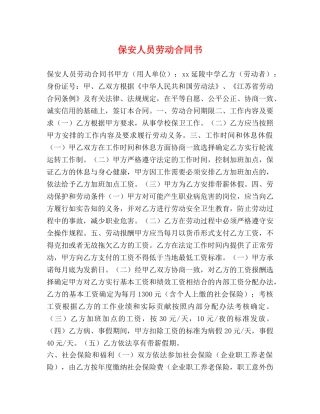 保安人员劳动合同书