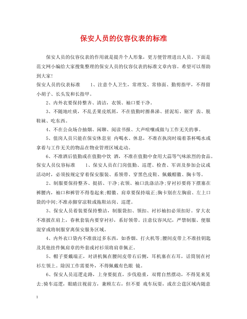 保安人员的仪容仪表的标准_第1页