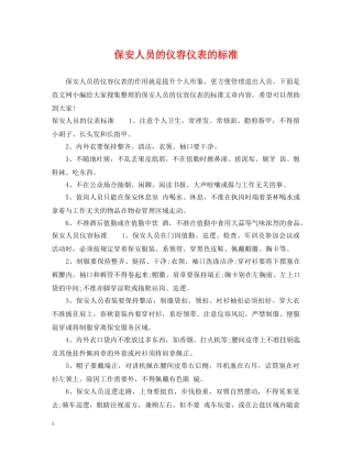 保安人员的仪容仪表的标准