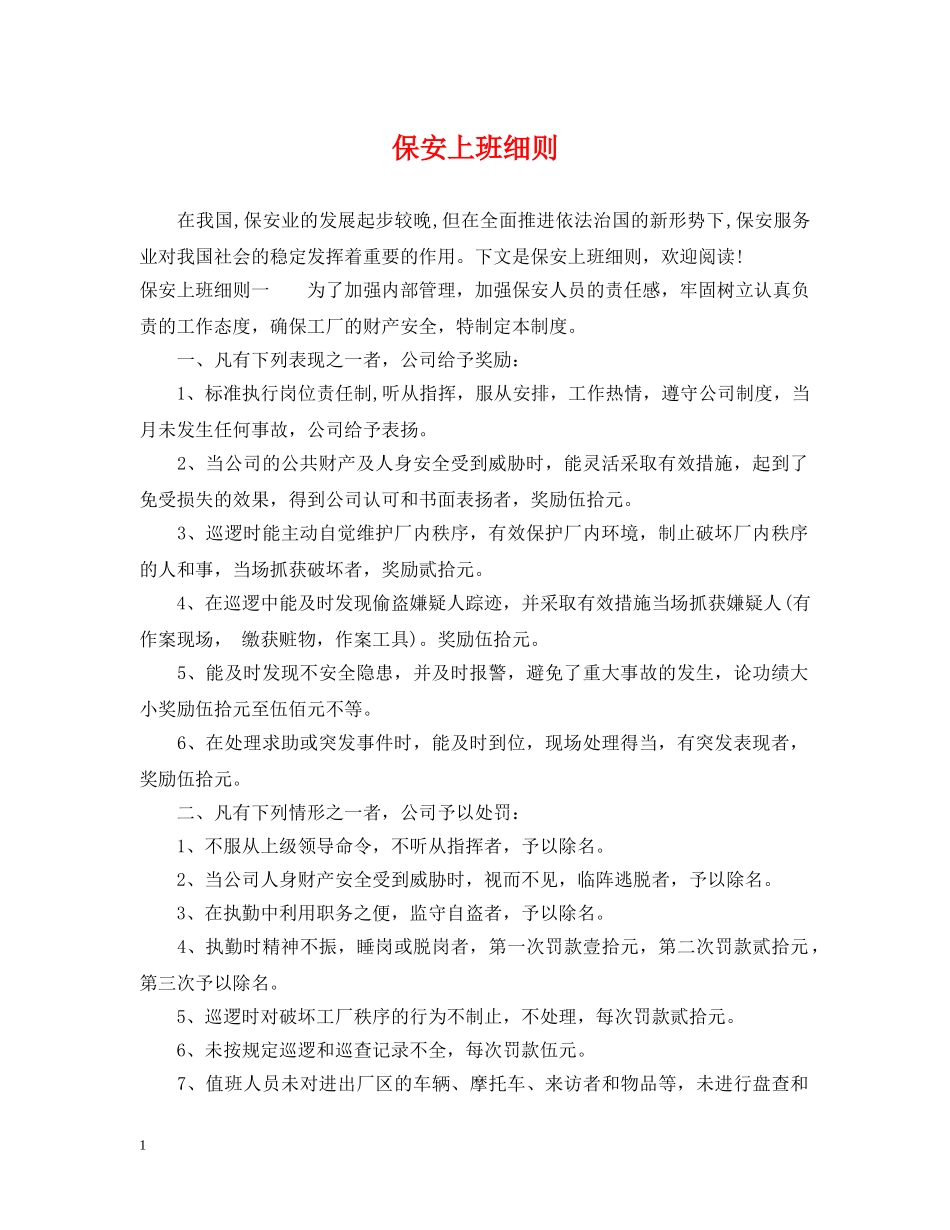 保安上班细则_第1页