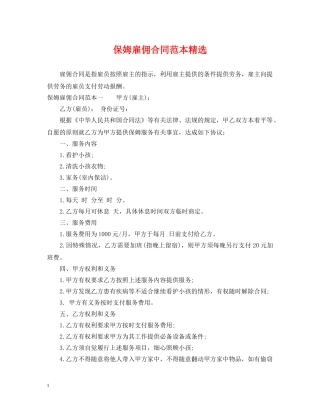 保姆雇佣合同范本精选