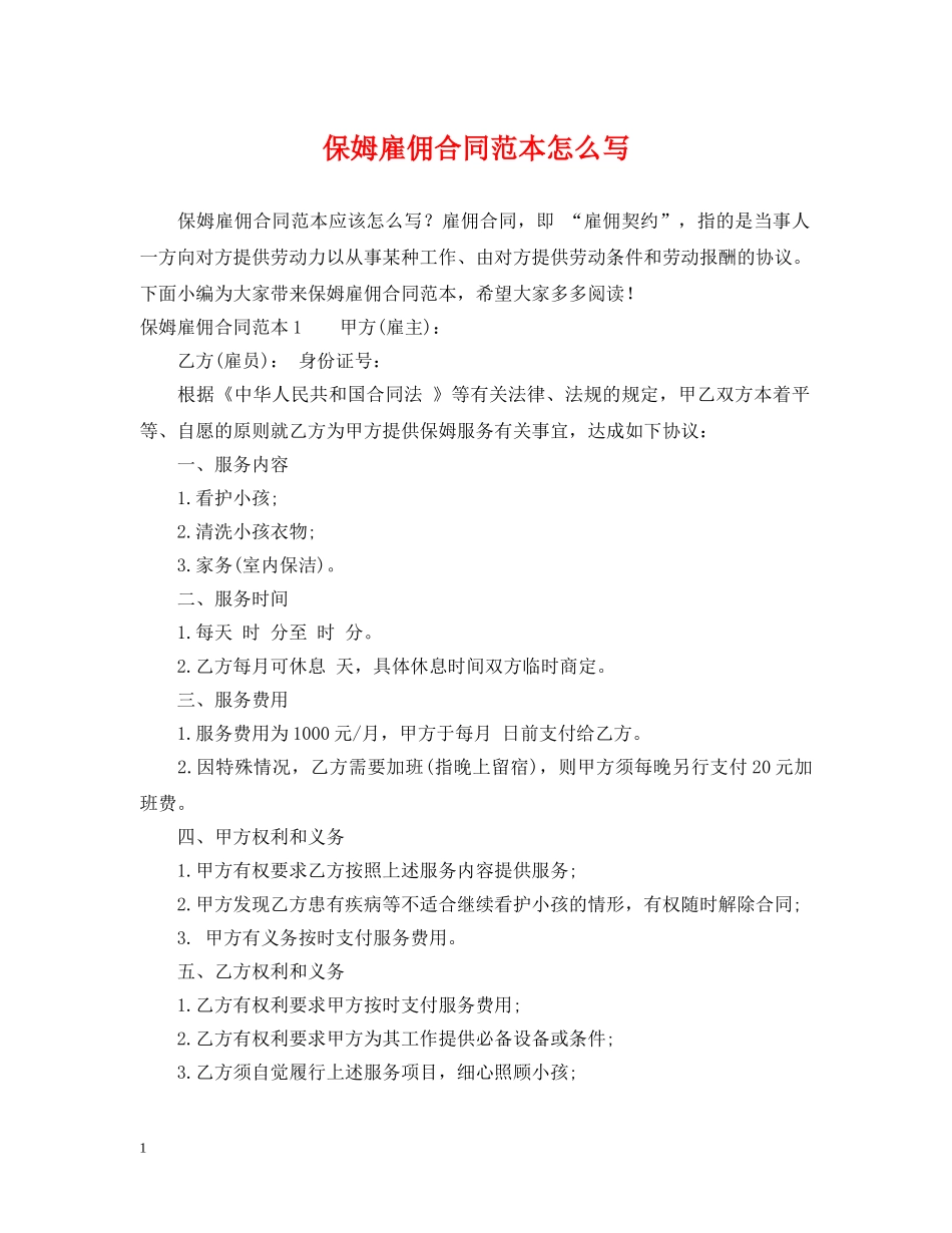 保姆雇佣合同范本怎么写_第1页