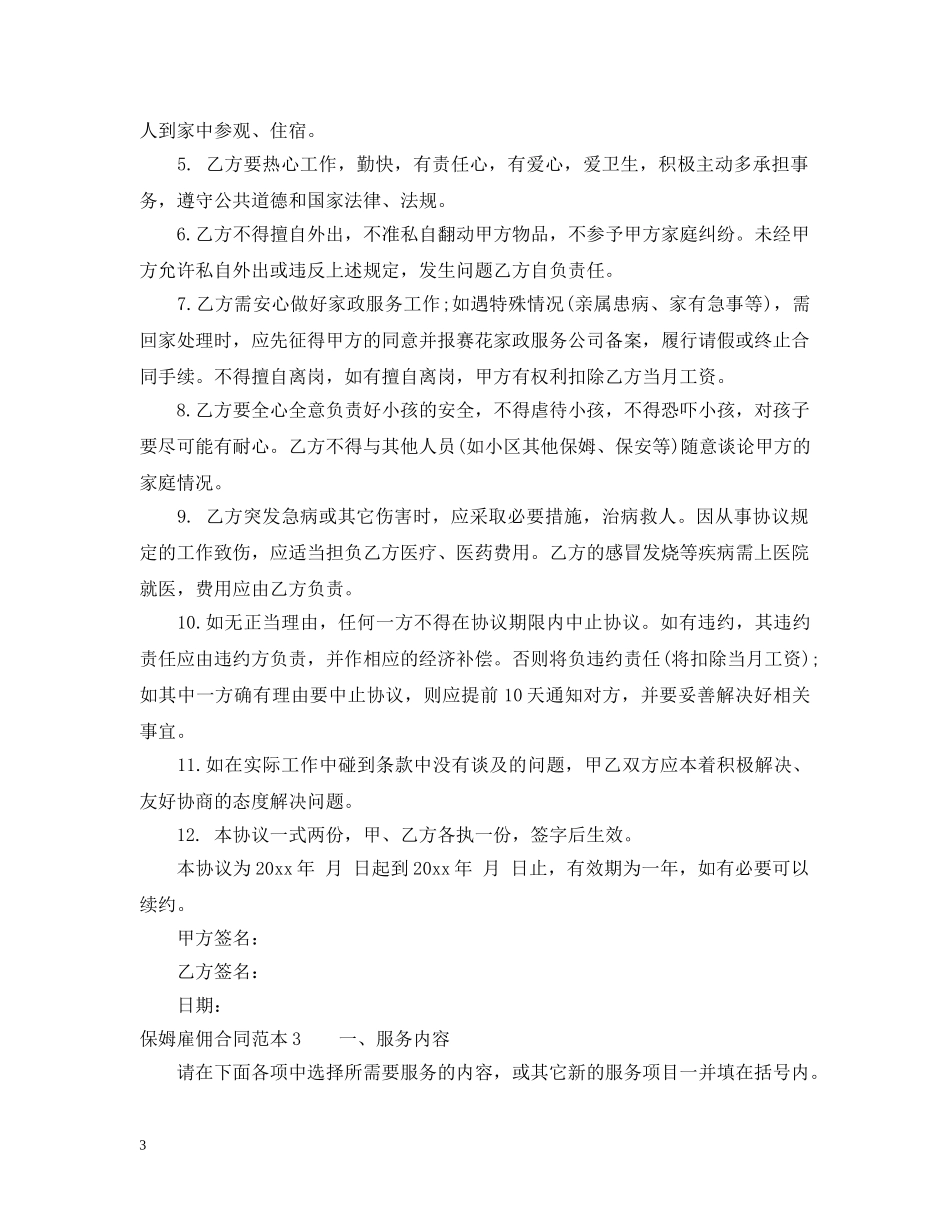 保姆雇佣合同范本怎么写_第3页