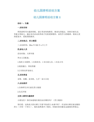 幼儿园清明活动方案