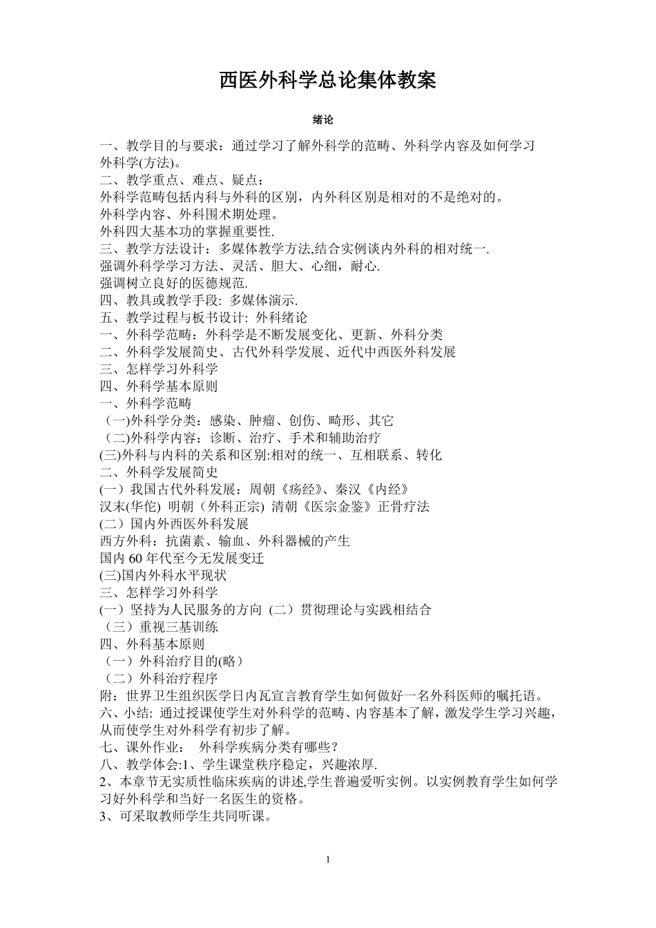 外科学总论集体教案_第1页