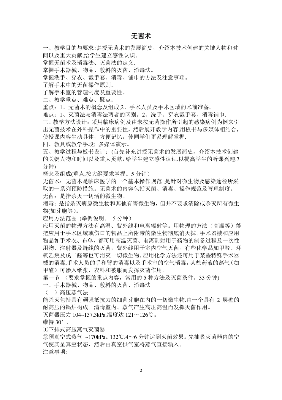 外科学总论集体教案_第2页