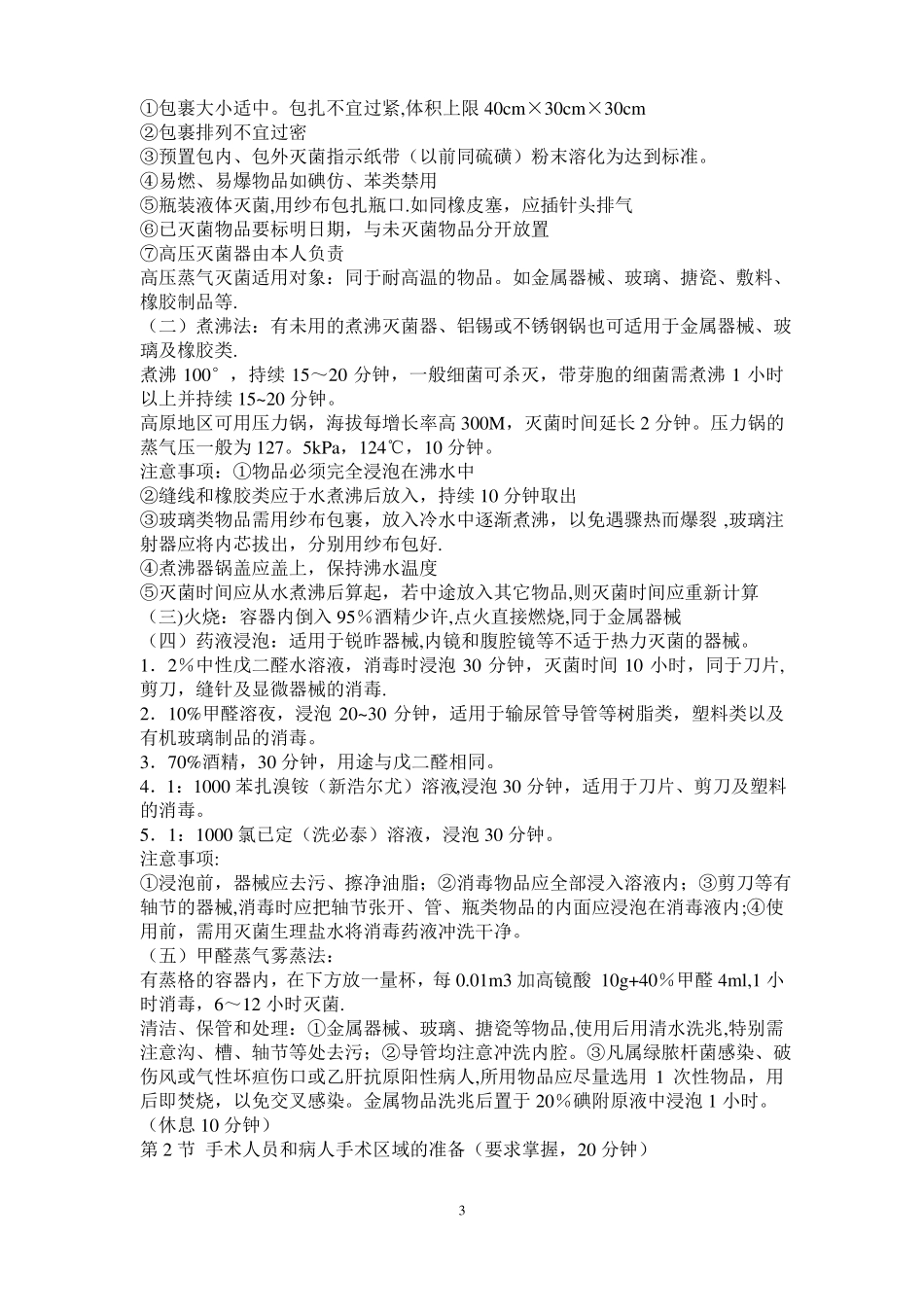 外科学总论集体教案_第3页