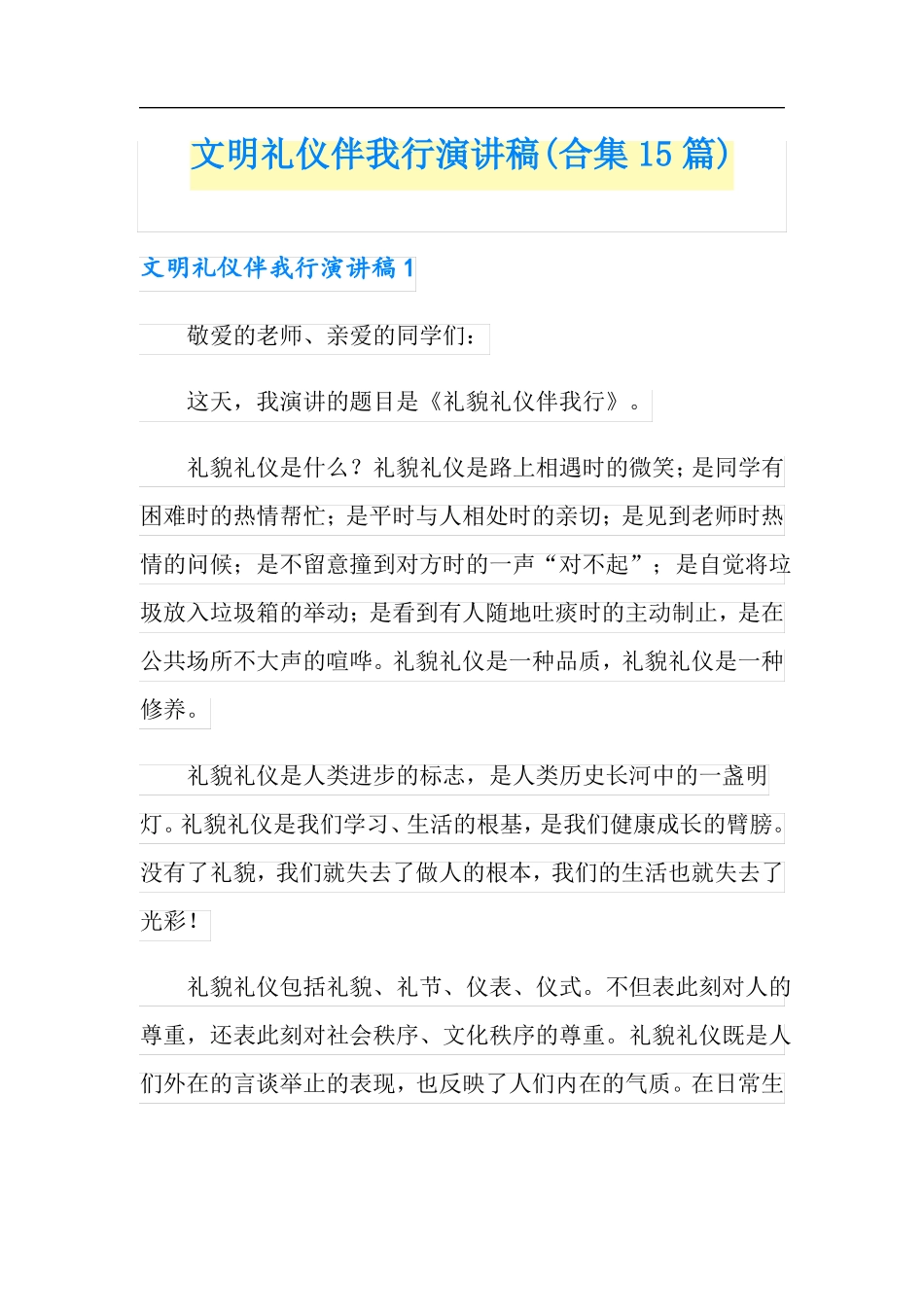 文明礼仪伴我行演讲稿合集15篇_第1页