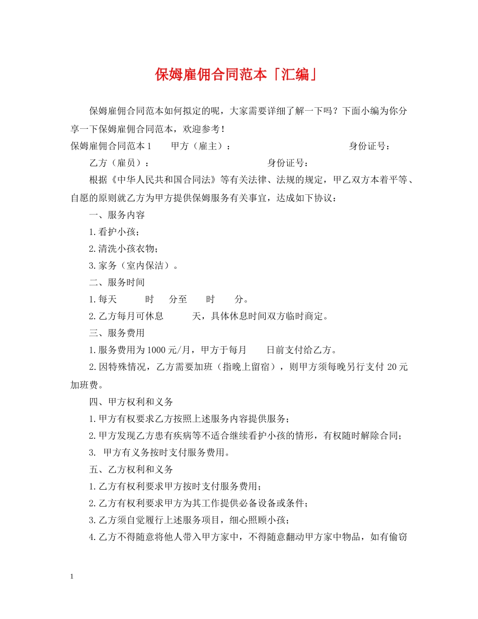 保姆雇佣合同范本「汇编」_第1页