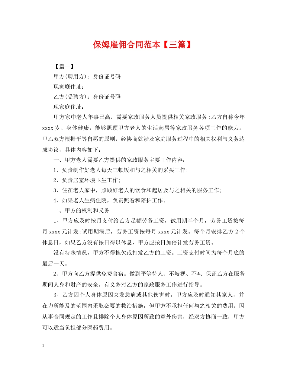 保姆雇佣合同范本【三篇】_第1页