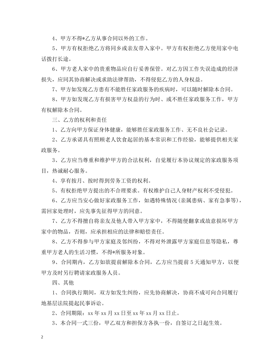 保姆雇佣合同范本【三篇】_第2页