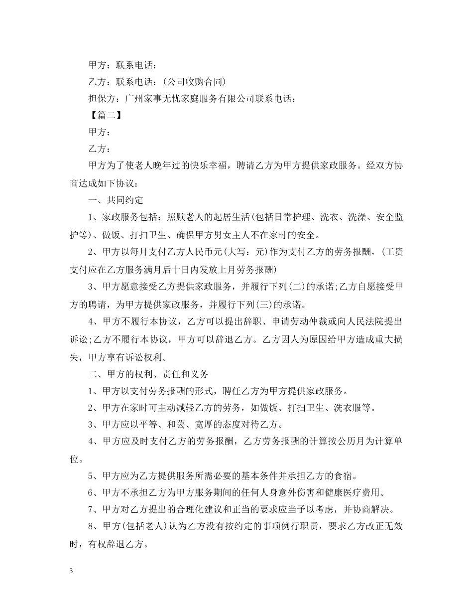 保姆雇佣合同范本【三篇】_第3页