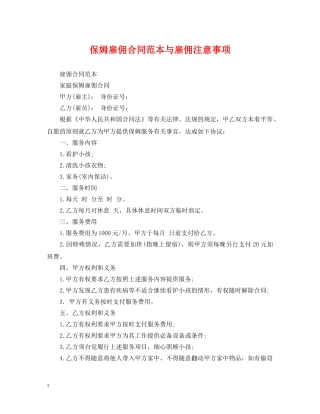 保姆雇佣合同范本与雇佣注意事项