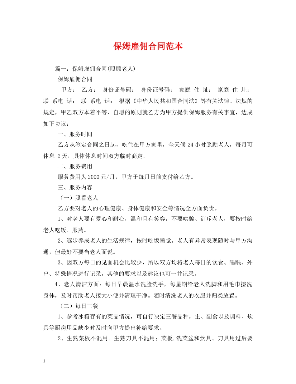 保姆雇佣合同范本 (2)_第1页