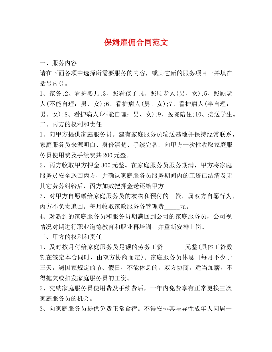 保姆雇佣合同范文_第1页