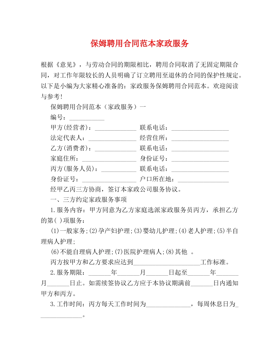保姆聘用合同范本家政服务_第1页