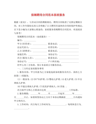 保姆聘用合同范本家政服务