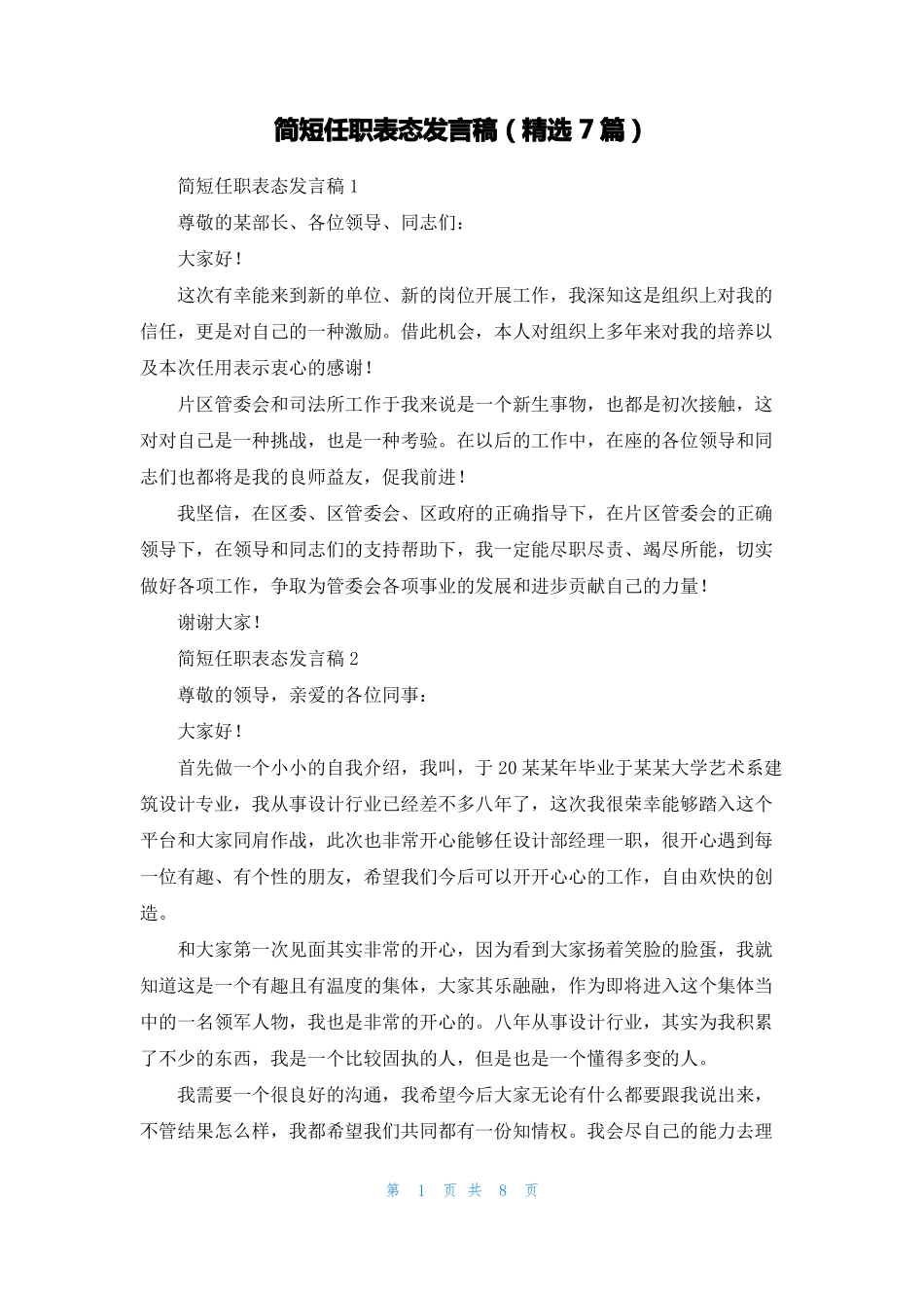 简短任职表态发言稿精选7篇_第1页
