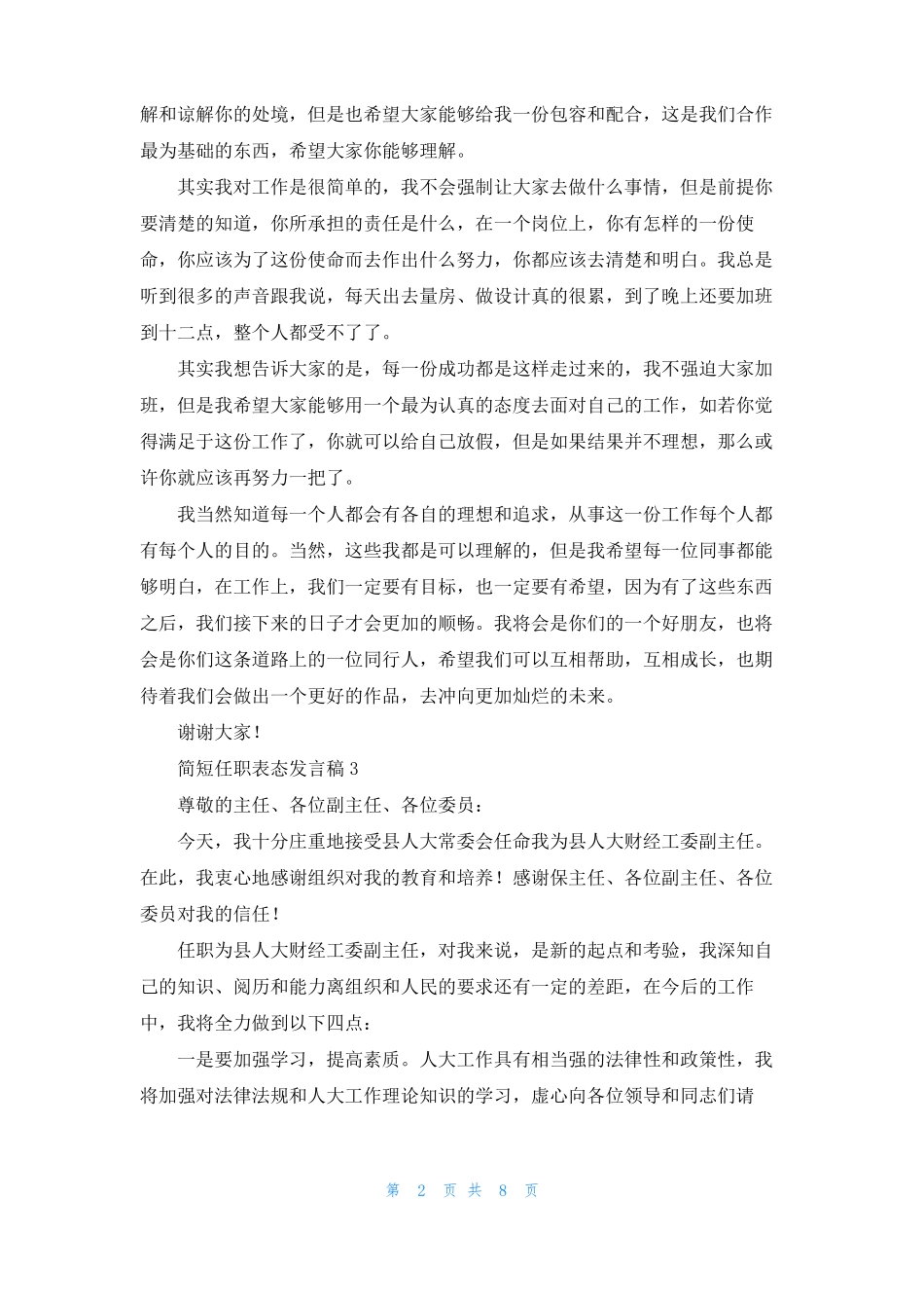 简短任职表态发言稿精选7篇_第2页