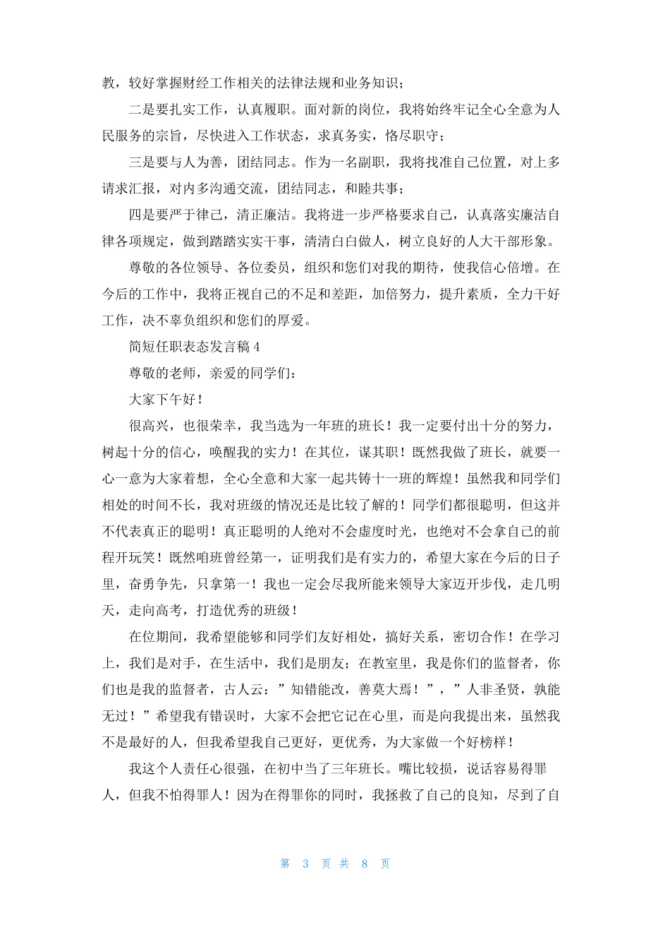 简短任职表态发言稿精选7篇_第3页