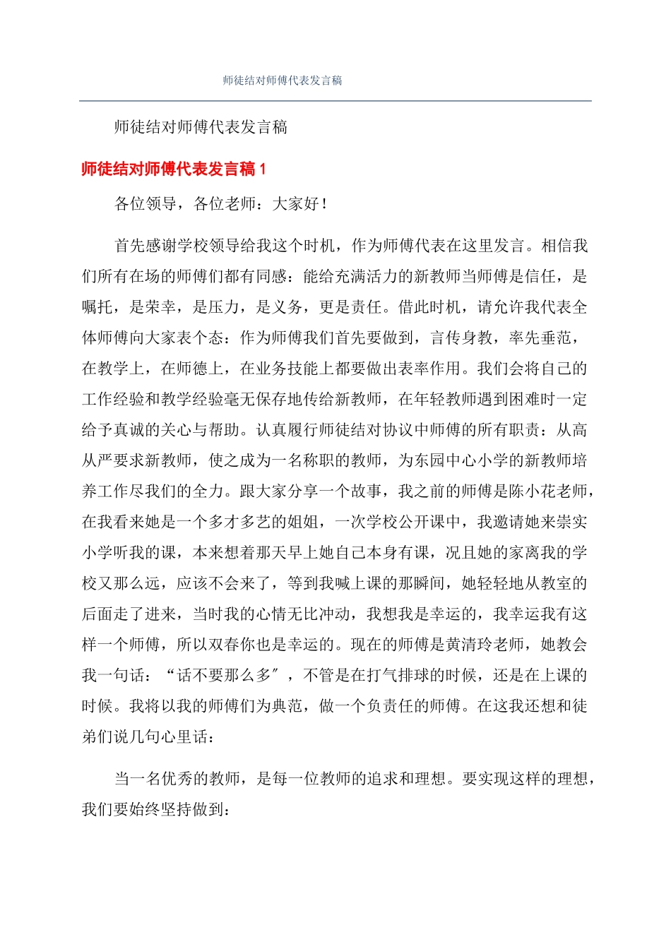 师徒结对师傅代表发言稿_第1页