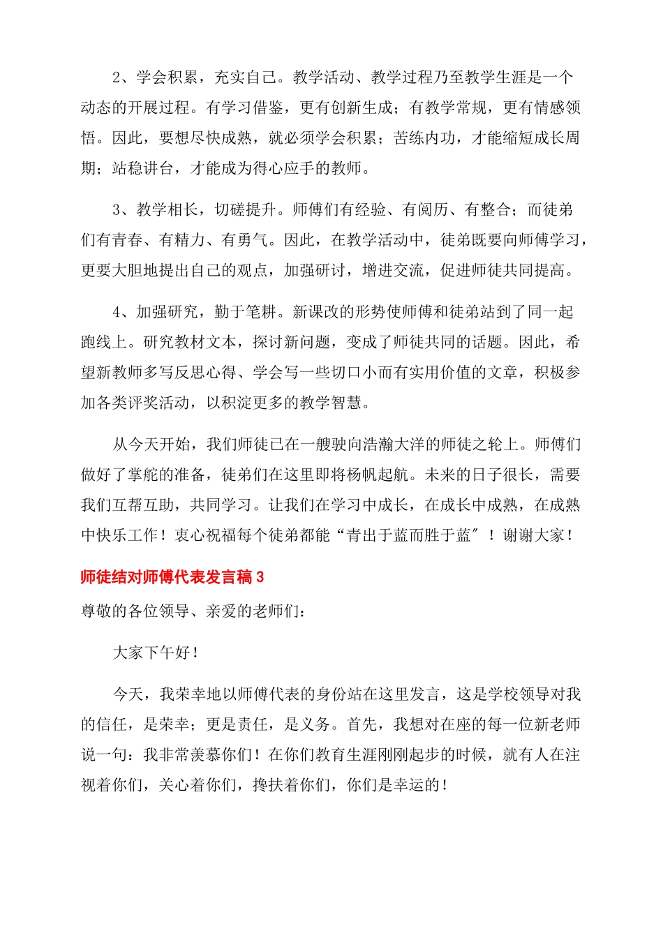 师徒结对师傅代表发言稿_第3页