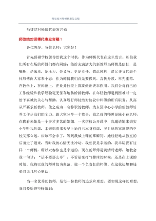 师徒结对师傅代表发言稿
