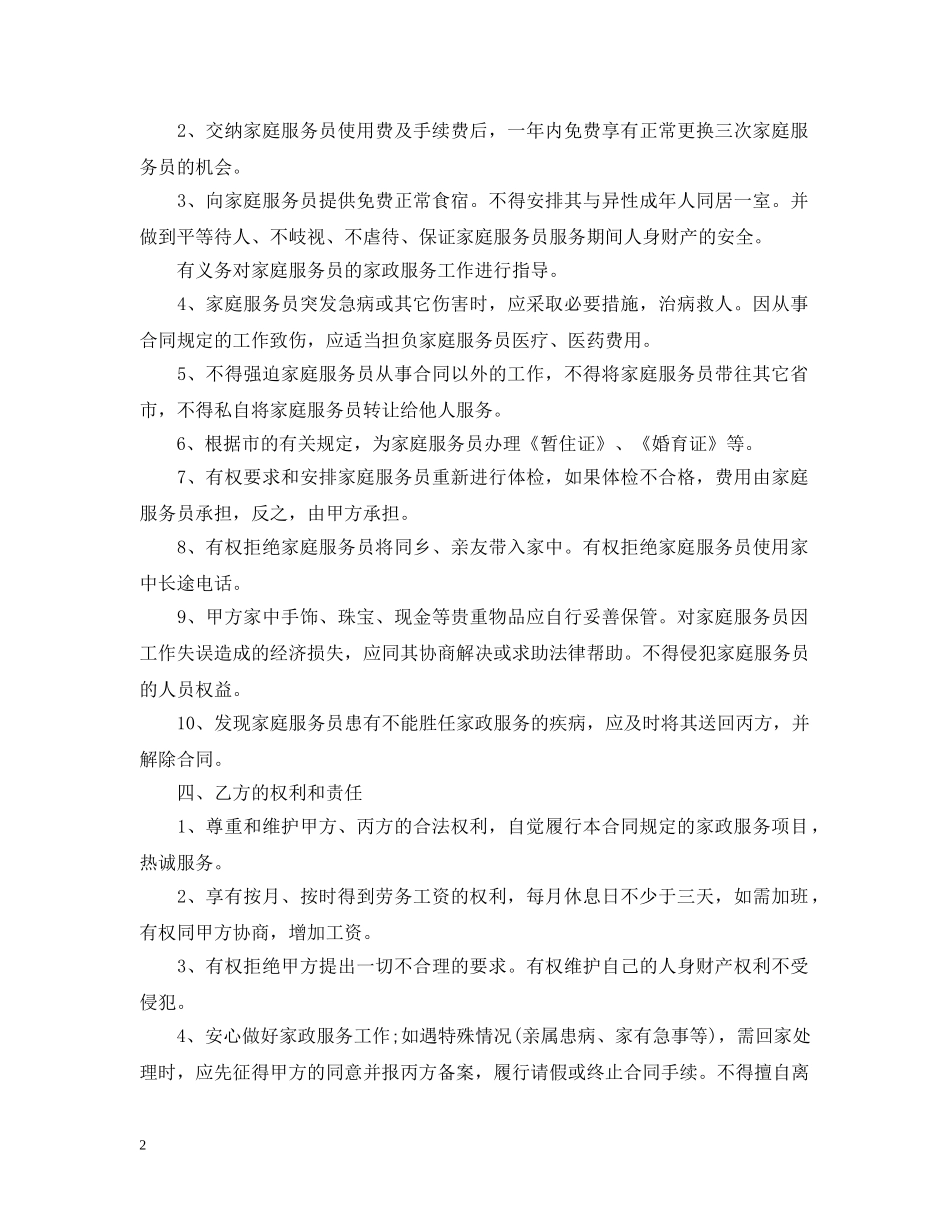 保姆雇佣合同标准范本_第2页