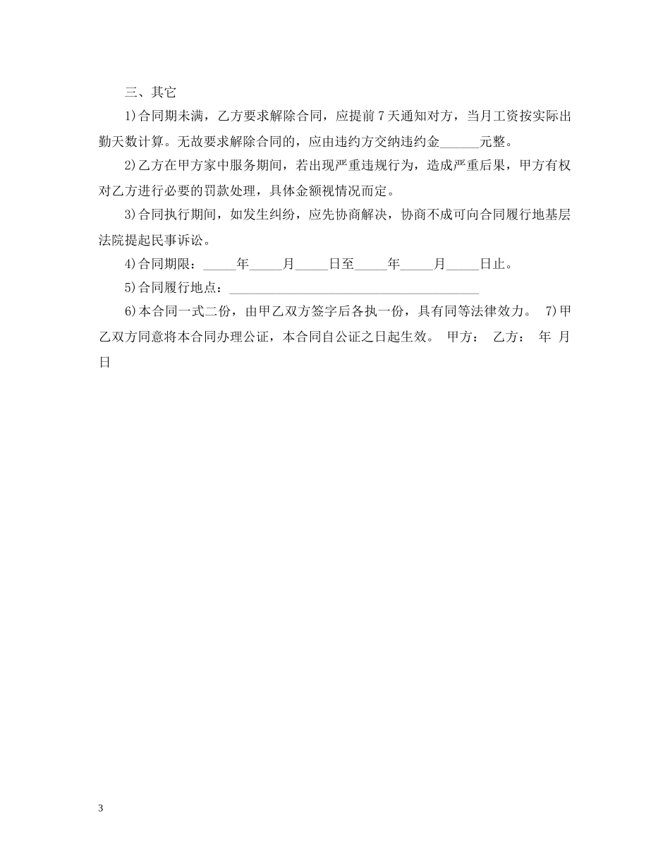 保姆聘用合同范本_第3页