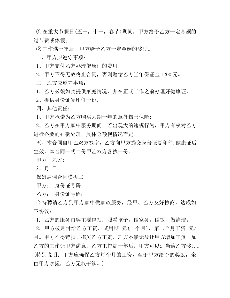 保姆雇佣合同模板3篇_第2页