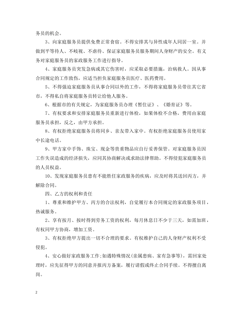 保姆聘用合同优秀范本_第2页
